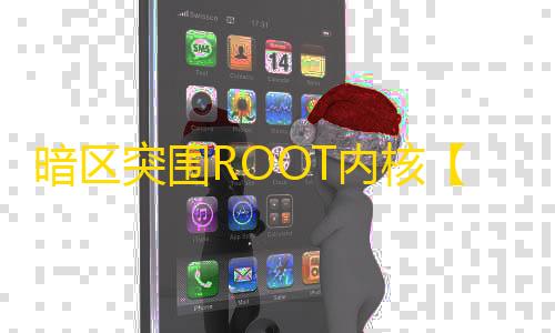 暗区突围ROOT内核【千秋内核】辅助