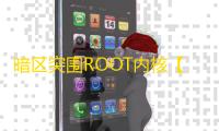暗区突围ROOT内核【千秋内核】辅助
