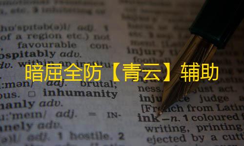 暗屈全防【青云】辅助